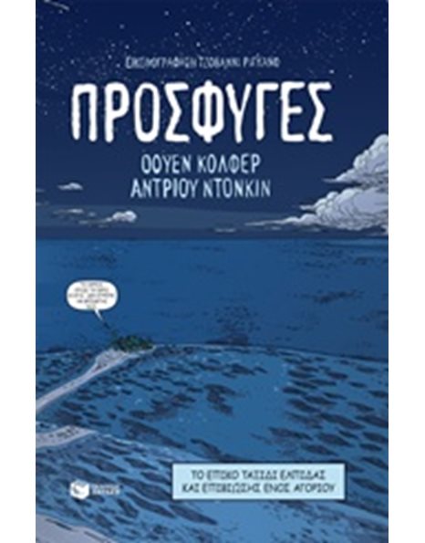 ΠΡΟΣΦΥΓΕΣ