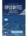 ΠΡΟΣΦΥΓΕΣ