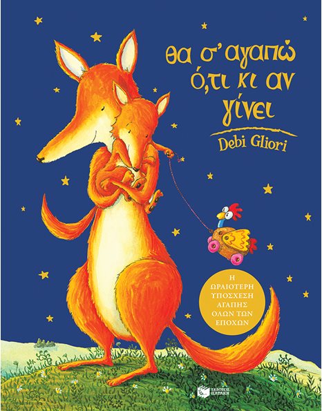 ΘΑ Σ’ ΑΓΑΠΩ Ο,ΤΙ ΚΙ ΑΝ ΓΙΝΕΙ