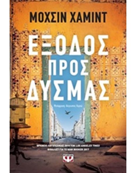 ΕΞΟΔΟΣ ΠΡΟΣ ΔΥΣΜΑΣ