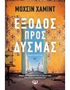 ΕΞΟΔΟΣ ΠΡΟΣ ΔΥΣΜΑΣ