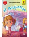 Η ΠΕΙΣΜΑΤΑΡΑ