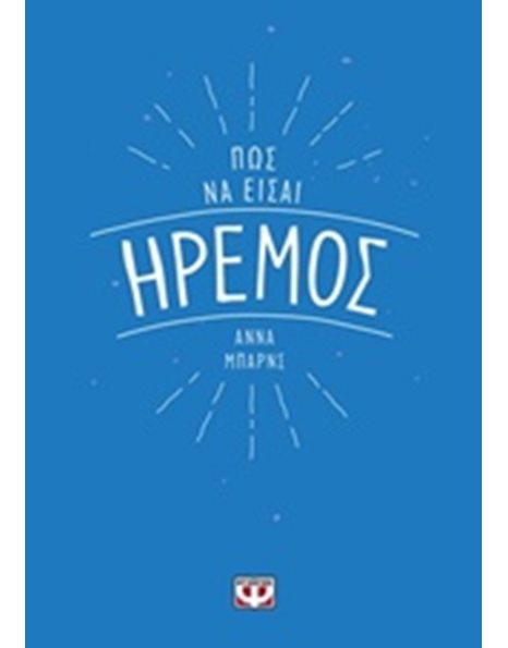 ΠΩΣ ΝΑ ΕΙΣΑΙ ΗΡΕΜΟΣ