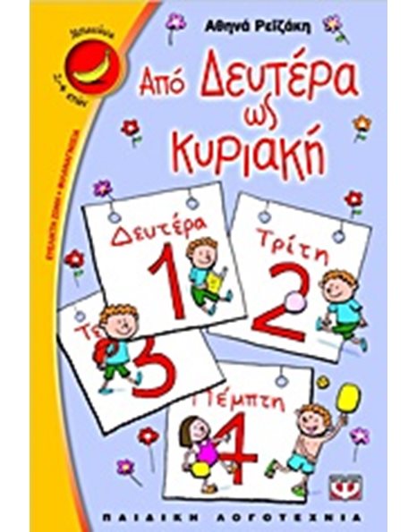 ΑΠΟ ΔΕΥΤΕΡΑ ΩΣ ΚΥΡΙΑΚΗ