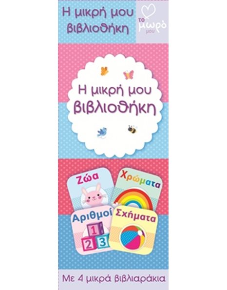 ΑΤΜΜ - Η ΜΙΚΡΗ ΜΟΥ ΒΙΒΛΙΟΘΗΚΗ