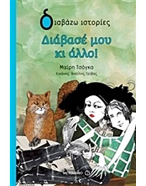 ΔΙΑΒΑΣΕ ΜΟΥ ΚΙ ΑΛΛΟ!