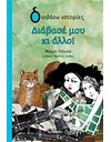 ΔΙΑΒΑΣΕ ΜΟΥ ΚΙ ΑΛΛΟ!