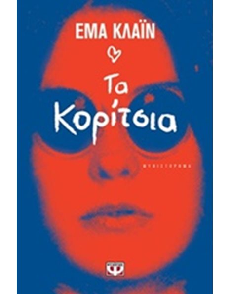 ΤΑ ΚΟΡΙΤΣΙΑ