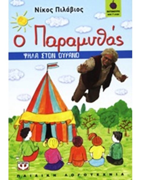 Ο ΠΑΡΑΜΥΘΑΣ - ΨΗΛΑ ΣΤΟΝ ΟΥΡΑΝΟ