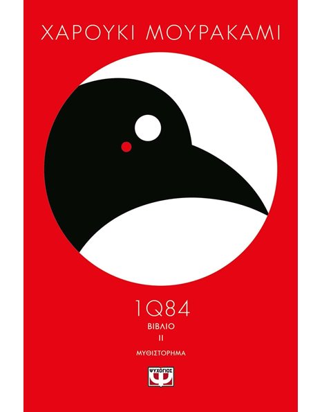 1Q84 - ΒΙΒΛΙΟ 2