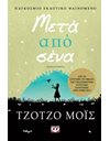 ΜΕΤΑ ΑΠΟ ΣΕΝΑ