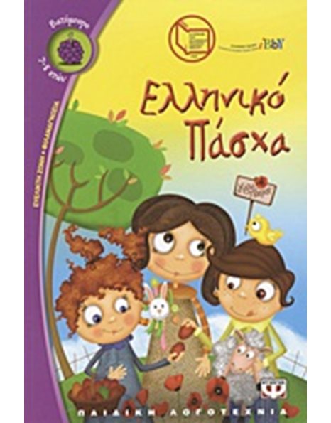 ΕΛΛΗΝΙΚΟ ΠΑΣΧΑ