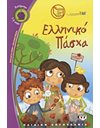 ΕΛΛΗΝΙΚΟ ΠΑΣΧΑ