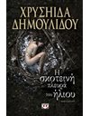 Η ΣΚΟΤΕΙΝΗ ΠΛΕΥΡΑ ΤΟΥ ΗΛΙΟΥ
