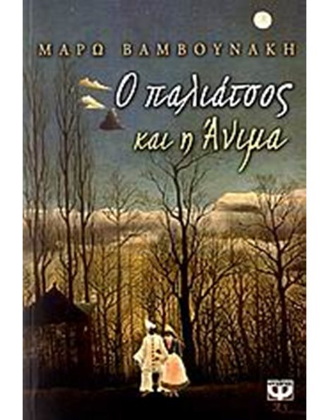 Ο ΠΑΛΙΑΤΣΟΣ ΚΑΙ Η ΑΝΙΜΑ