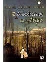 Ο ΠΑΛΙΑΤΣΟΣ ΚΑΙ Η ΑΝΙΜΑ