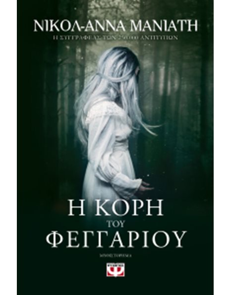 Η ΚΟΡΗ ΤΟΥ ΦΕΓΓΑΡΙΟΥ