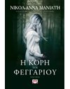 Η ΚΟΡΗ ΤΟΥ ΦΕΓΓΑΡΙΟΥ