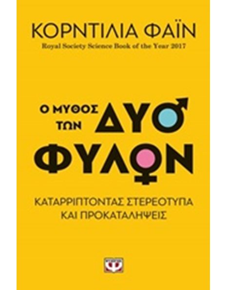 Ο ΜΥΘΟΣ ΤΩΝ ΔΥΟ ΦΥΛΩΝ - ΚΑΤΑΡΡΙΠΤΟΝΤΑΣ ΣΤΕΡΕΟΤΥΠΑ ΚΑΙ ΠΡΟΚΑΤΑΛΗΨΕΙΣ