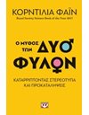 Ο ΜΥΘΟΣ ΤΩΝ ΔΥΟ ΦΥΛΩΝ - ΚΑΤΑΡΡΙΠΤΟΝΤΑΣ ΣΤΕΡΕΟΤΥΠΑ ΚΑΙ ΠΡΟΚΑΤΑΛΗΨΕΙΣ