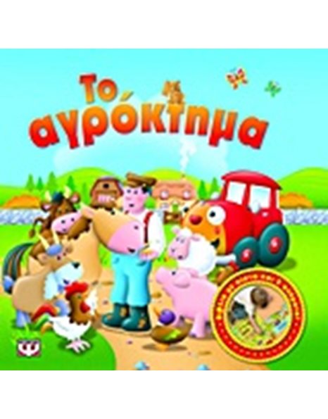 ΚΟΥΡΔΙΣΕ ΜΑΣ: ΤΟ ΑΓΡΟΚΤΗΜΑ