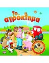 ΚΟΥΡΔΙΣΕ ΜΑΣ: ΤΟ ΑΓΡΟΚΤΗΜΑ