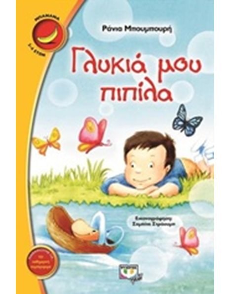 ΓΛΥΚΙΑ ΜΟΥ ΠΙΠΙΛΑ