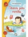 ΓΛΥΚΙΑ ΜΟΥ ΠΙΠΙΛΑ