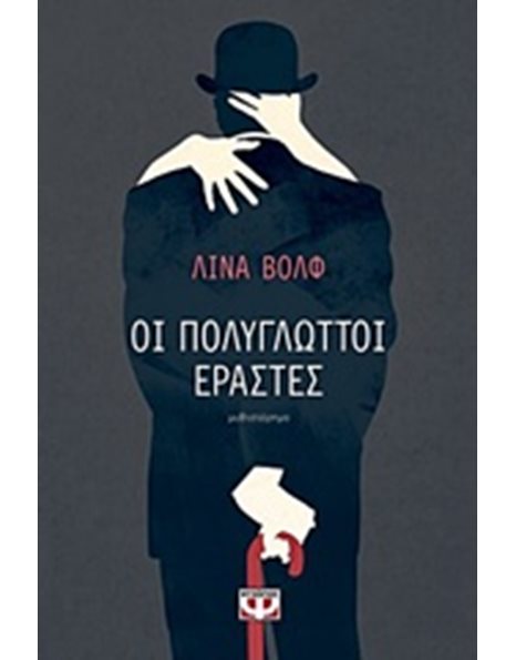ΟΙ ΠΟΛΥΓΛΩΤΤΟΙ ΕΡΑΣΤΕΣ