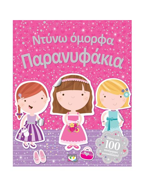ΝΤΥΝΩ ΟΜΟΡΦΑ ΠΑΡΑΝΥΦΑΚΙΑ