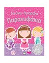 ΝΤΥΝΩ ΟΜΟΡΦΑ ΠΑΡΑΝΥΦΑΚΙΑ