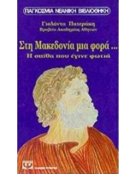 ΣΤΗ ΜΑΚΕΔΟΝΙΑ ΜΙΑ ΦΟΡΑ