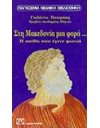 ΣΤΗ ΜΑΚΕΔΟΝΙΑ ΜΙΑ ΦΟΡΑ