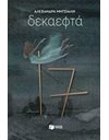 ΔΕΚΑΕΦΤΑ