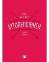 ΠΩΣ ΝΑ ΕΧΕΙΣ ΑΥΤΟΠΕΠΟΙΘΗΣΗ