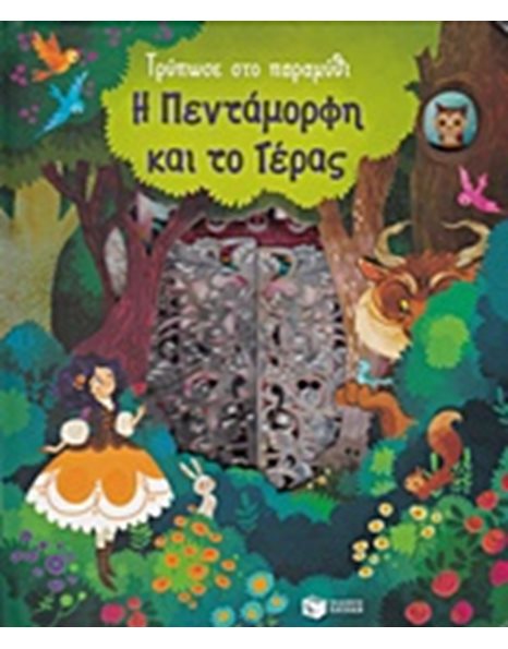 Η ΠΕΝΤΑΜΟΡΦΗ ΚΑΙ ΤΟ ΤΕΡΑΣ - ΤΡΥΠΩΣΕ ΣΤΟ ΠΑΡΑΜΥΘΙ