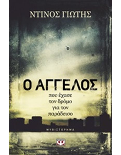 Ο ΑΓΓΕΛΟΣ ΠΟΥ ΕΧΑΣΕ ΤΟΝ ΔΡΟΜΟ ΓΙΑ ΤΟΝ ΠΑΡΑΔΕΙΣΟ
