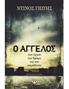 Ο ΑΓΓΕΛΟΣ ΠΟΥ ΕΧΑΣΕ ΤΟΝ ΔΡΟΜΟ ΓΙΑ ΤΟΝ ΠΑΡΑΔΕΙΣΟ