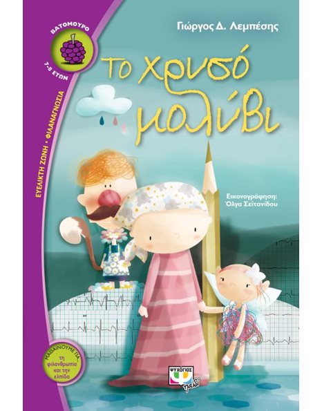 ΤΟ ΧΡΥΣΟ ΜΟΛΥΒΙ
