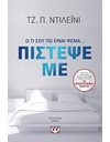 ΠΙΣΤΕΨΕ ΜΕ