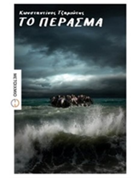 ΤΟ ΠΕΡΑΣΜΑ