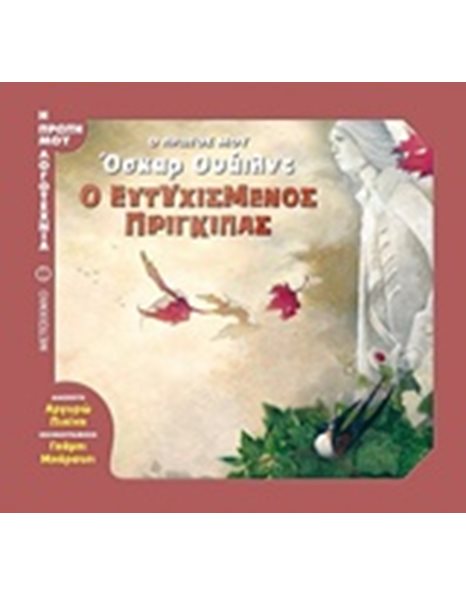Ο ΕΥΤΥΧΙΣΜΕΝΟΣ ΠΡΙΓΚΙΠΑΣ