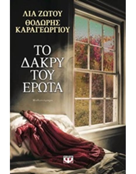 ΤΟ ΔΑΚΡΥ ΤΟΥ ΕΡΩΤΑ