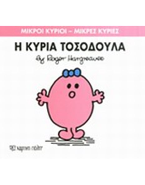 Η ΚΥΡΙΑ ΤΟΣΟΔΟΥΛΑ