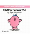Η ΚΥΡΙΑ ΤΟΣΟΔΟΥΛΑ