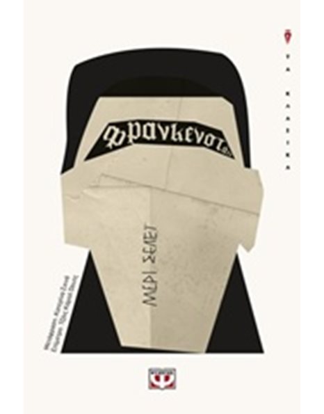 ΦΡΑΝΚΕΝΣΤΑΪΝ