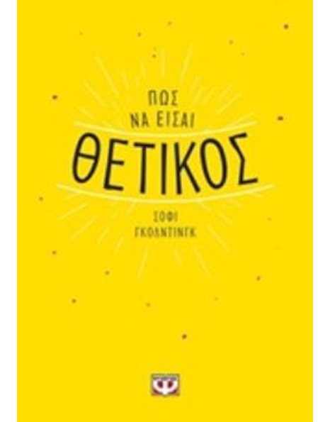 ΠΩΣ ΝΑ ΕΙΣΑΙ ΘΕΤΙΚΟΣ