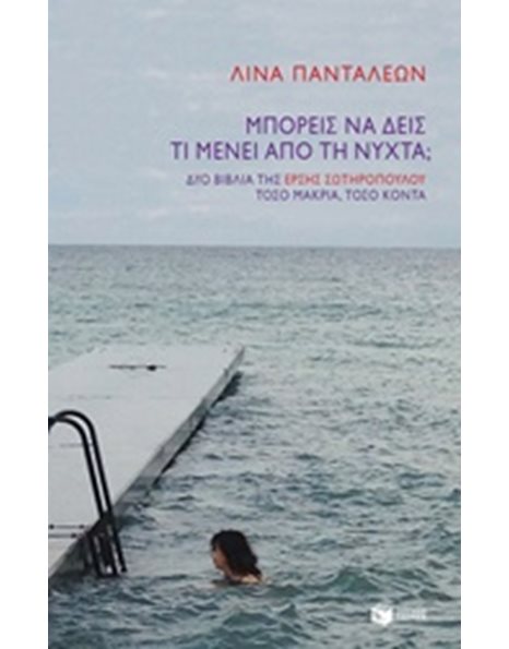 ΜΠΟΡΕΙΣ ΝΑ ΔΕΙΣ ΤΙ ΜΕΝΕΙ ΑΠΟ ΤΗ ΝΥΧΤΑ;