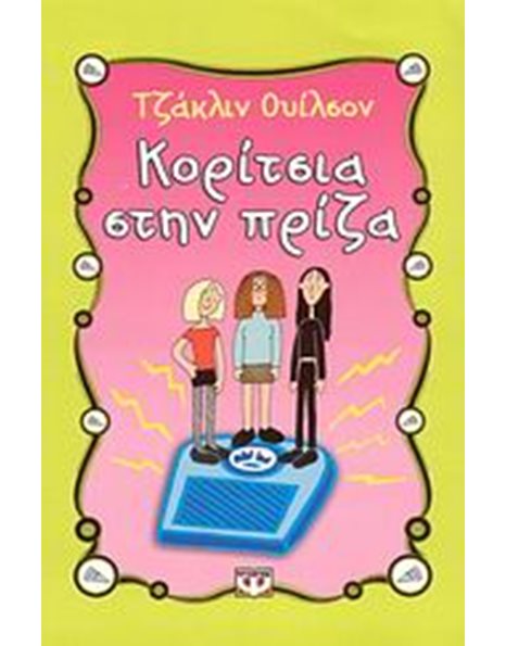 ΚΟΡΙΤΣΙΑ ΣΤΗΝ ΠΡΙΖΑ
