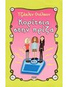 ΚΟΡΙΤΣΙΑ ΣΤΗΝ ΠΡΙΖΑ